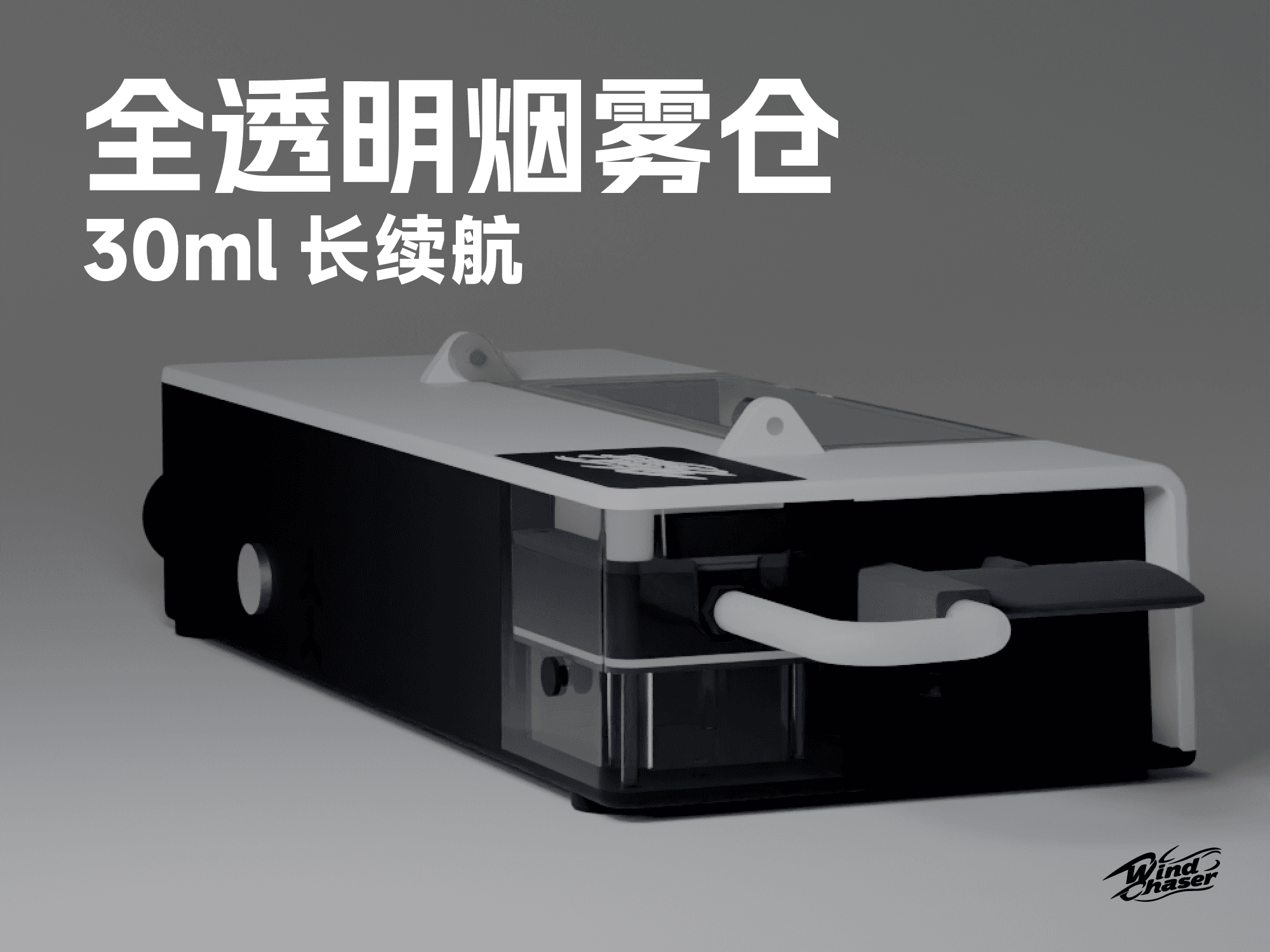 全透明烟雾仓 · 30ml 长续航