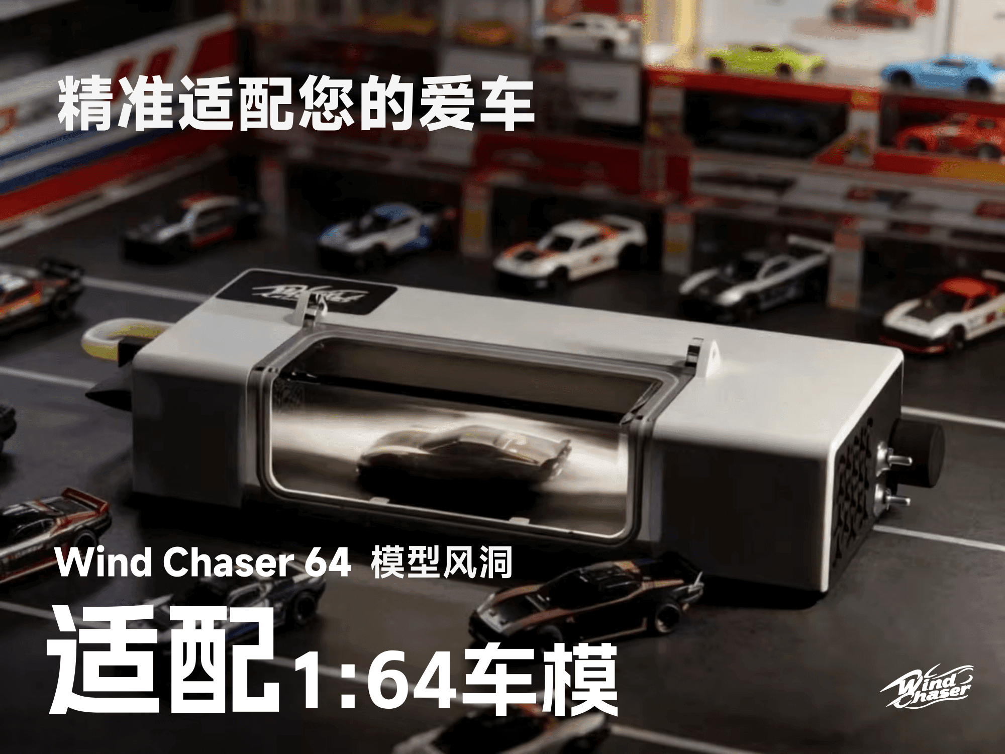 精准适配您的爱车 · 适配 1:64 车模