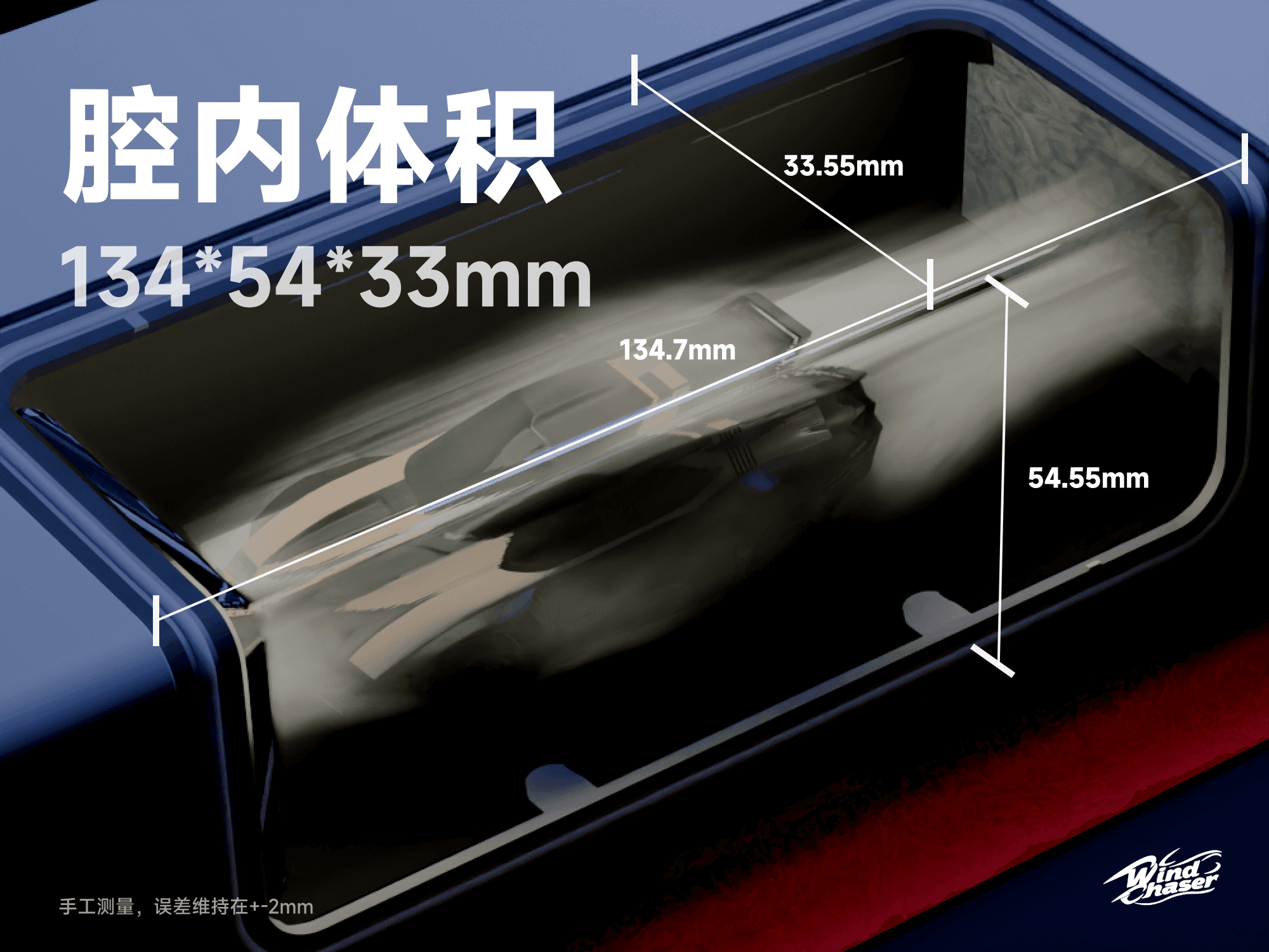 腔内体积 134×54×33mm