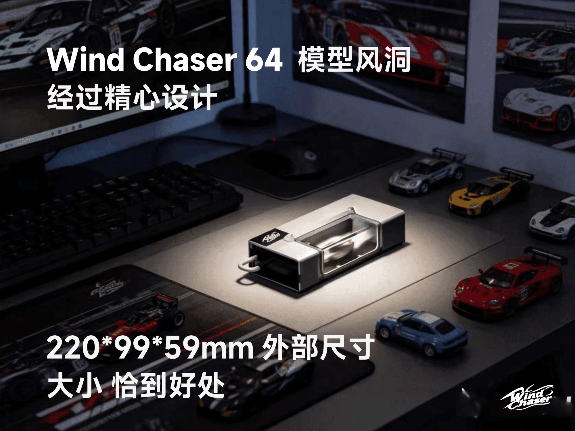 Wind Chaser 64 经过精心设计 · 220×99×59mm